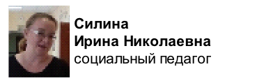 
Силина 
Ирина Николаевна
социальный педагог
