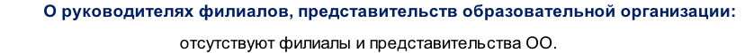 О руководителях филиалов, представительств образовательной организации:
отсутствуют филиалы и представительства ОО.