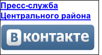 Пресс-служба
Центрального района
