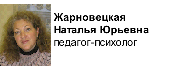 
Жарновецкая 
Наталья Юрьевна
педагог-психолог